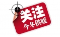 你家的供暖費交了嗎？東方和利給你支招！