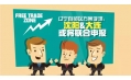 自貿區？沈陽？買買買？