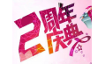 【東方和利明星客戶】棒！約翰2周年店慶，優惠重重，驚喜不斷
