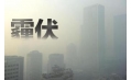抗霾攻堅戰——距年終還剩7天，全省各地奮力抗霾，一刻也不懈怠