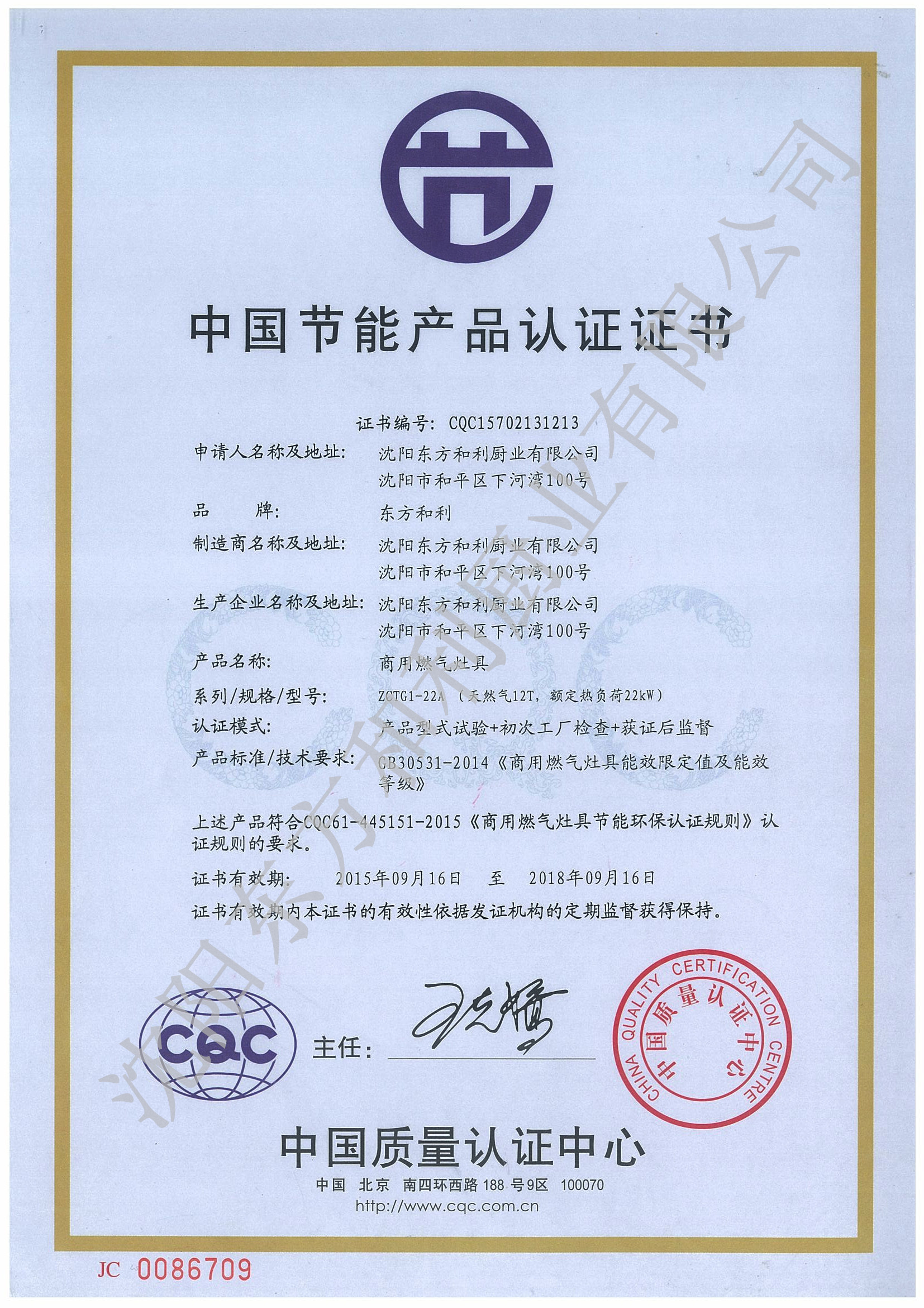 商用燃氣灶具-節能證書