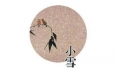 今日小雪 | 露凝霜重漸傾欹，宴賞才過小雪時。
