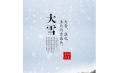 大雪 | 大者，盛也。至此而雪盛矣。