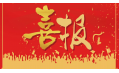 沈陽東方和利廚業有限公司榮獲環保產品優質品質獎！