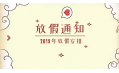 2019年放假通知新鮮出爐~明年假期這么安排！