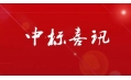 東方和利廚業中標中國建設銀行（遼陽分行）食堂廚房設備采購項目