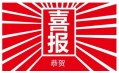 東方和利，巴適得板！
