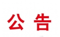 東方和利︱本溪市紀檢監察機關執紀審查基地廚房廚具中標公告