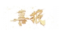 喜報：遼寧省擔保集團有限公司食堂設備采購項目成功中標！
