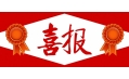 牛年預熱！東方和利中標公告來啦?。?！
