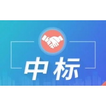 超300萬中標喜訊！新鮮出爐